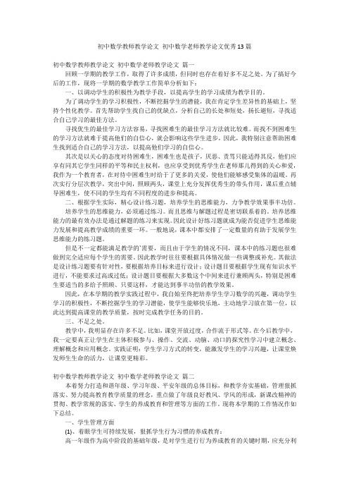 初中数学教师教学论文 初中数学老师教学论文优秀13篇