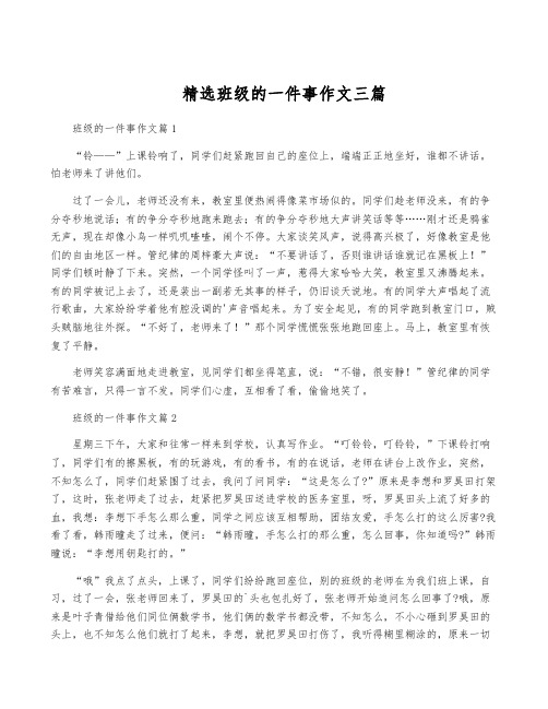 精选班级的一件事作文三篇