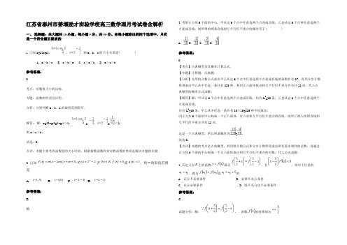 江苏省泰州市姜堰励才实验学校高三数学理月考试卷含解析