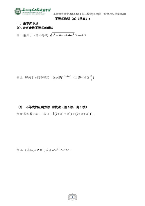 69东北师大附属中学高三第一轮复习导学案-不等式选讲(3)B