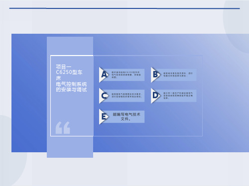 项目一C6250型车床