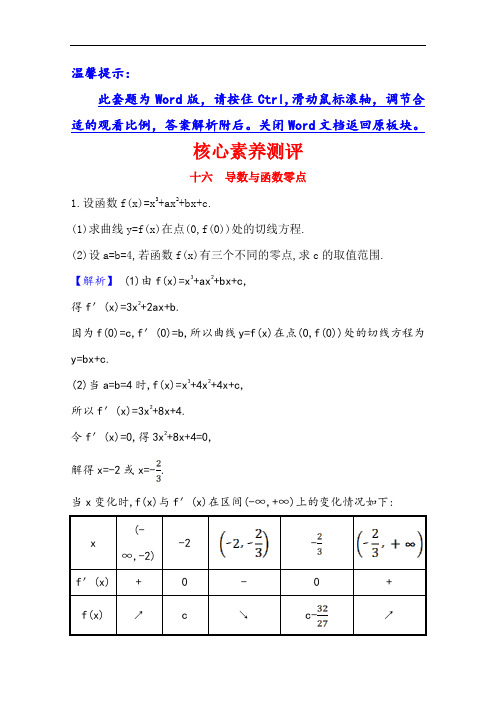 21版高考数学人教A版浙江专用大一轮复习 十六 导数与函数零点  