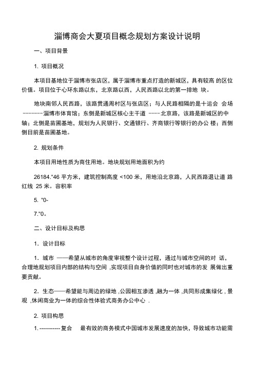 淄博商会大厦项目概念规划方案设计说明