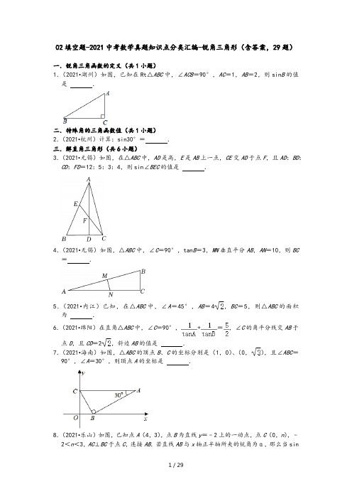 02填空题-2021中考数学真题知识点分类汇编-锐角三角形(含答案,29题)