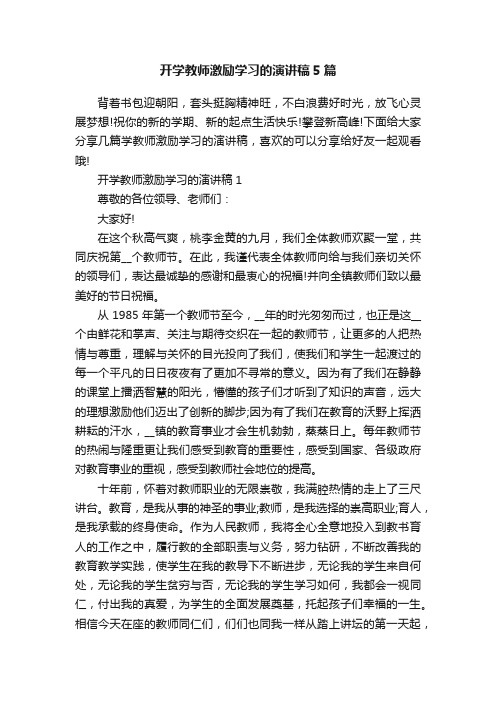 开学教师激励学习的演讲稿5篇