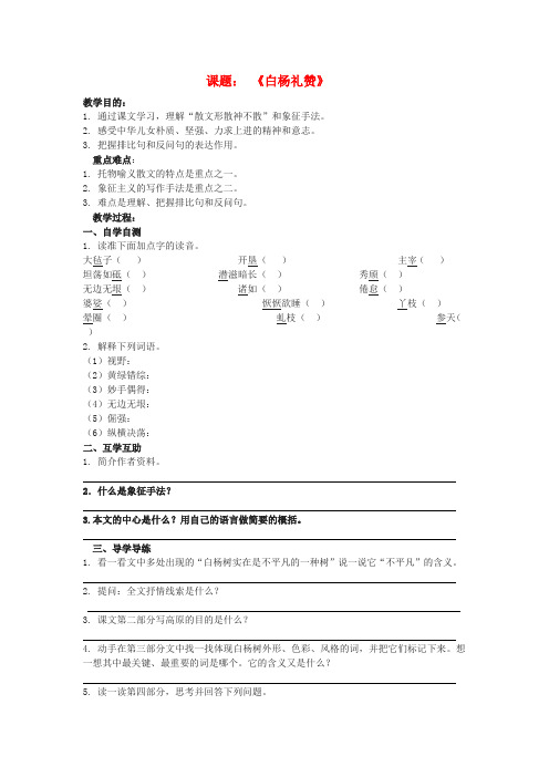 八年级语文下册白杨礼赞教案苏教版