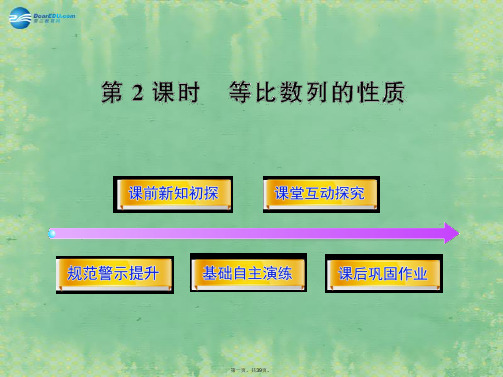 高中数学 1.3.1.2 等比数列的性质同步课件 北师大版必修5