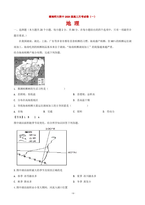 2020届湖南师大附中高三上学期月考试卷(一)地理试题