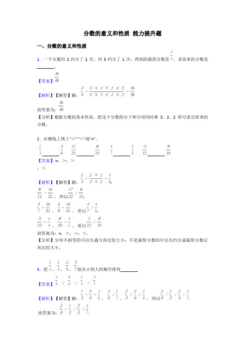 分数的意义和性质 能力提升题