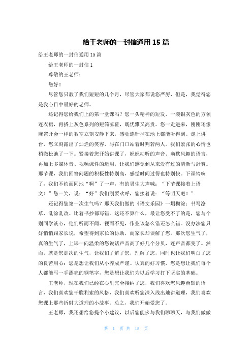 给王老师的一封信通用15篇