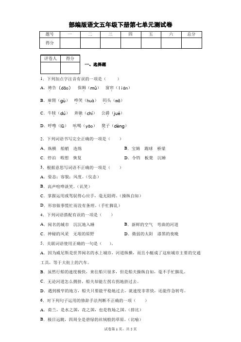 部编版语文五年级下册第七单元测试卷