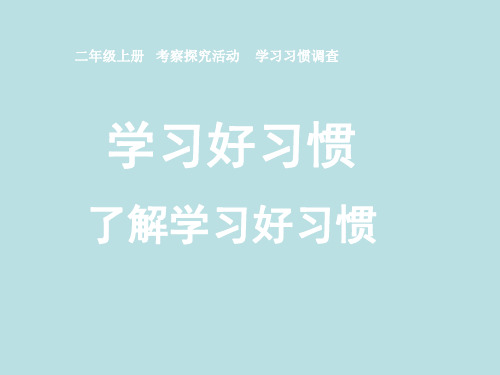 二年级上册 综合实践活动课件-一单元养成学习好习惯