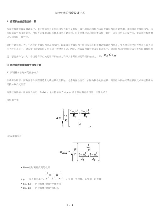 齿轮传动的强度设计计算