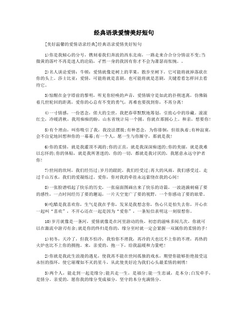  经典语录爱情美好短句