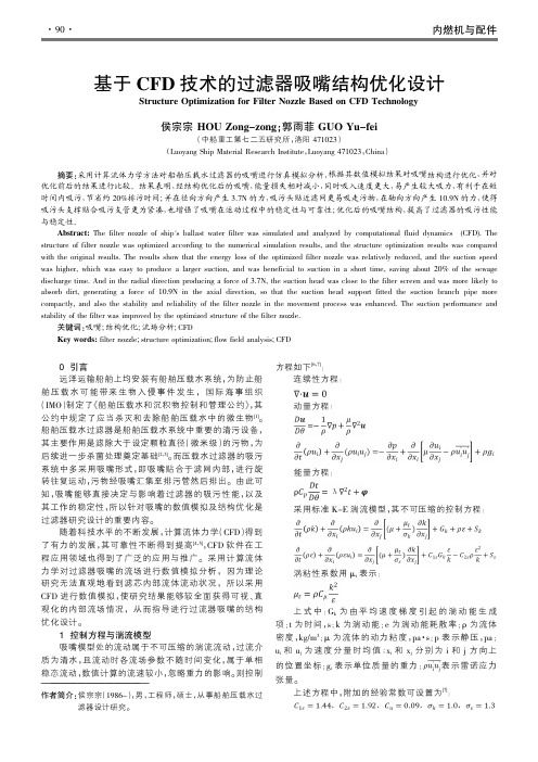 基于CFD技术的过滤器吸嘴结构优化设计