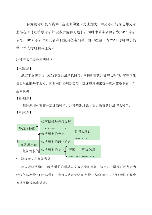 经济学考研高鸿业宏观-经济增长与经济周期理论