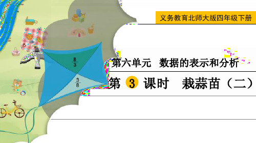 最新北师大版四年级数学下册《栽蒜苗(二)》精品教学课件