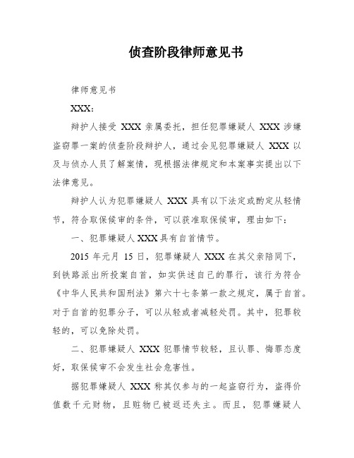 侦查阶段律师意见书