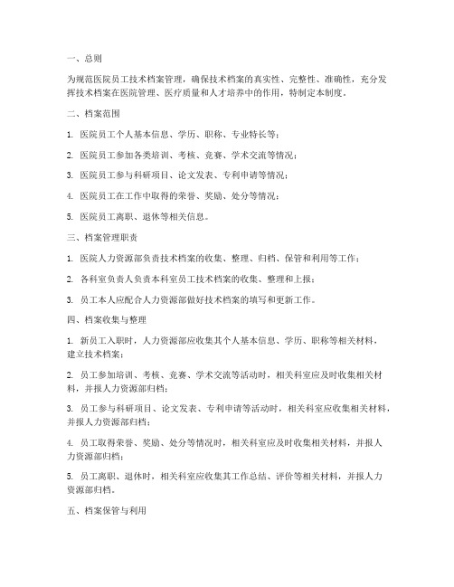 医院员工技术档案管理制度