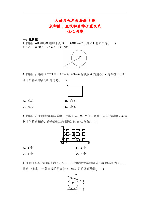 人教版 九年级数学上册 24.2 点和圆、直线和圆的位置关系 优化训练(含答案)