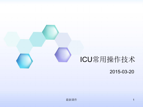 ICU常用操作技术201XPPT课件