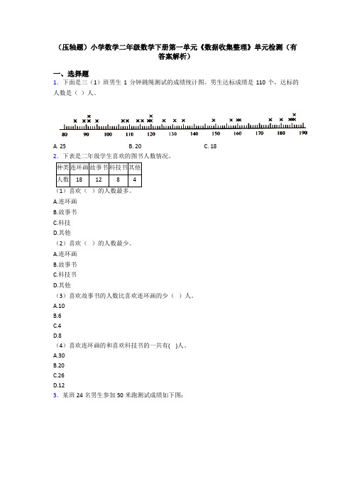 (压轴题)小学数学二年级数学下册第一单元《数据收集整理》单元检测(有答案解析)