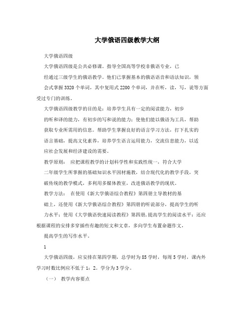 大学俄语四级教学大纲