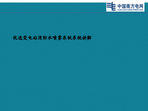 优选变电站消防水喷雾系统系统讲解