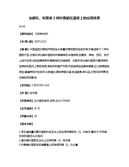 农都乐、利果美2种叶面肥在蔬菜上的应用效果