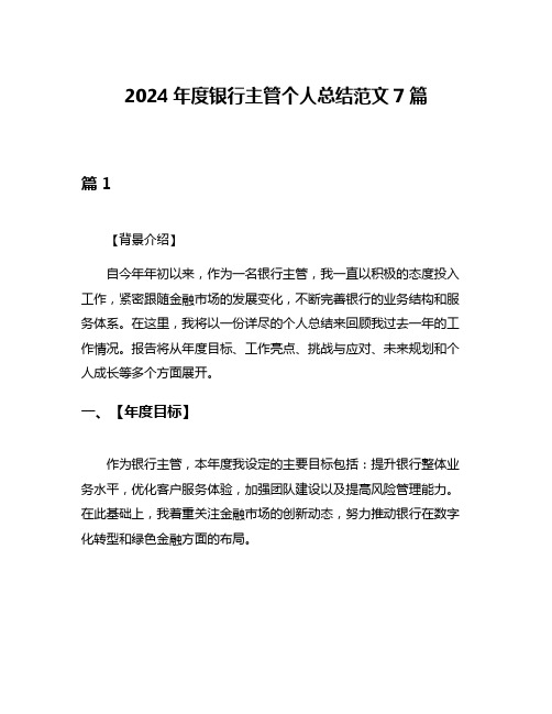 2024年度银行主管个人总结范文7篇