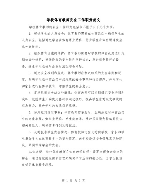 学校体育教师安全工作职责范文(三篇)