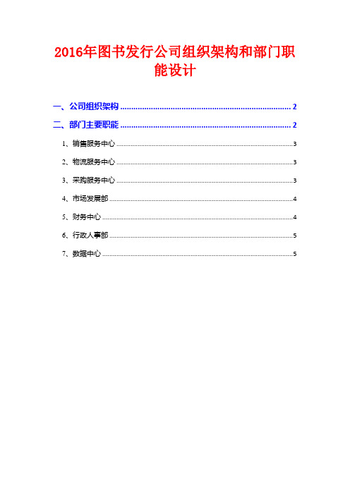 2016年图书发行公司组织架构和部门职能设计