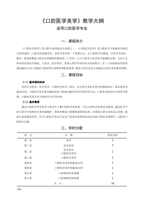 《口腔医学美学》教学大纲——适用口腔医学专业