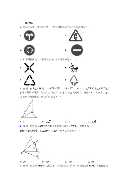 郑州市九年级数学上册第三单元《旋转》检测卷(答案解析)