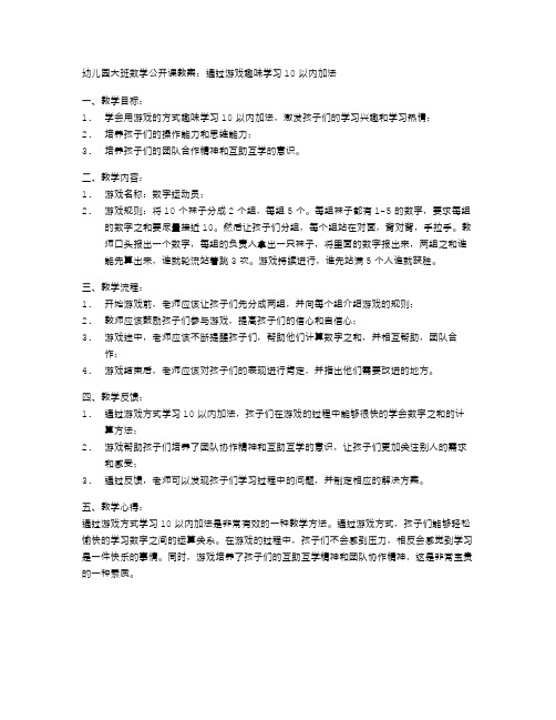 幼儿园大班数学公开课教案：通过游戏趣味学习10以内加法