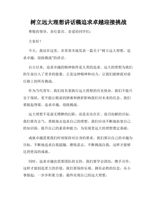 树立远大理想讲话稿追求卓越迎接挑战