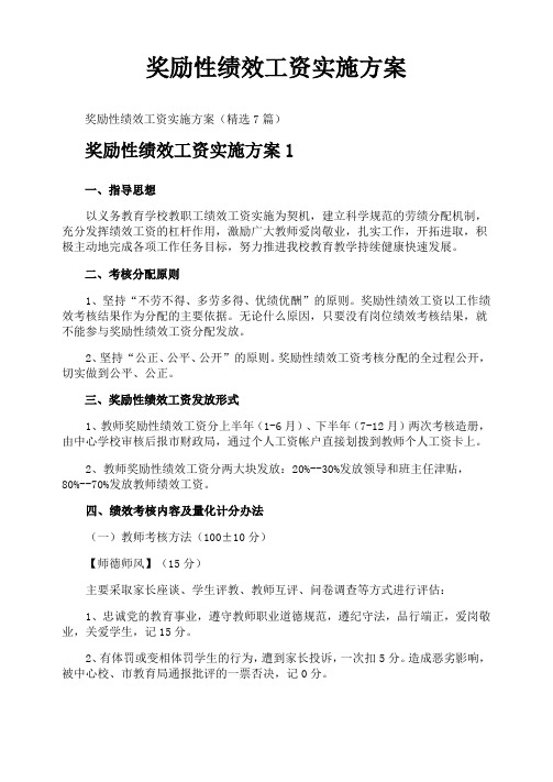 奖励性绩效工资实施方案