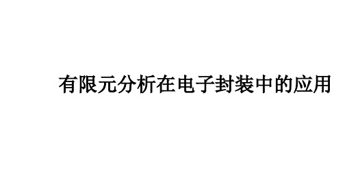 有限元分析在电子封装中的应用