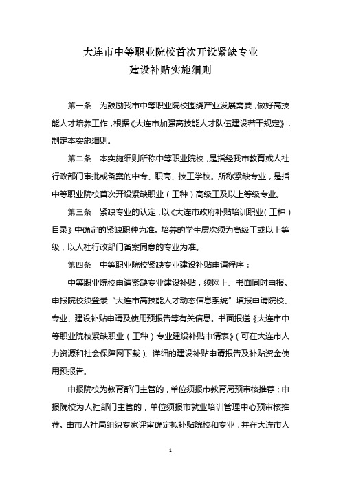 大连市中等职业院校首次开设紧缺专业补贴实施细则(2.3)