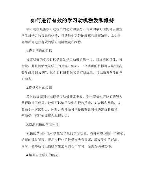 如何进行有效的学习动机激发和维持