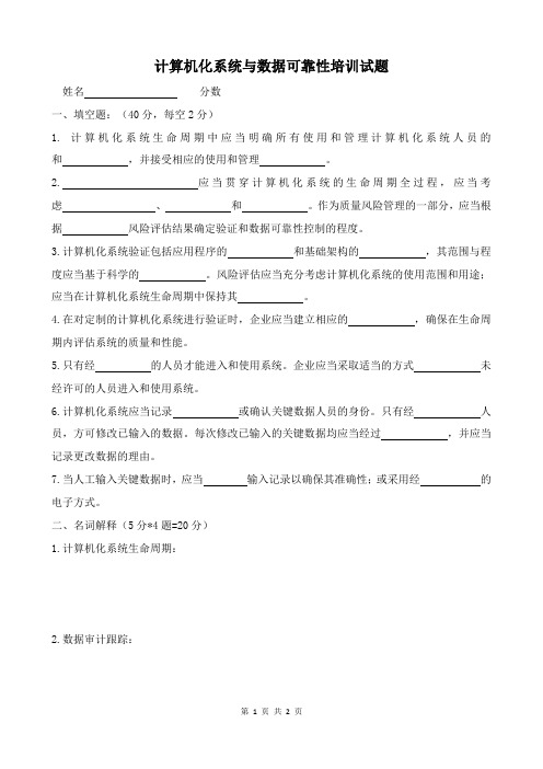 计算机化系统与数据可靠性培训试题