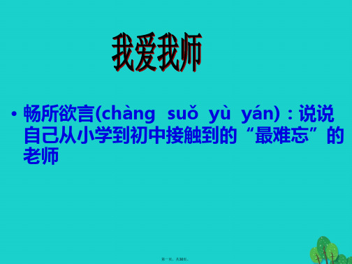 七年级语文上册第二单元第05课《我的老师》教学课件北京课改版