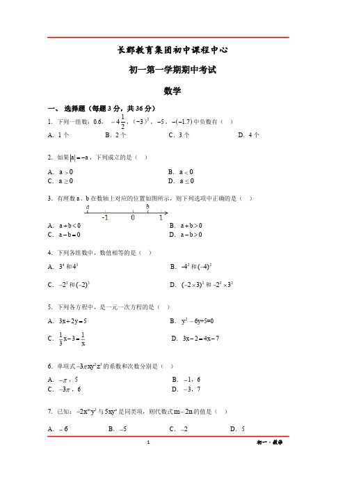 长郡集团初一数学期中考试卷及答案