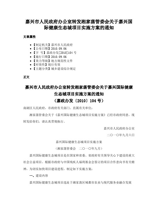 嘉兴市人民政府办公室转发湘家荡管委会关于嘉兴国际健康生态城项目实施方案的通知