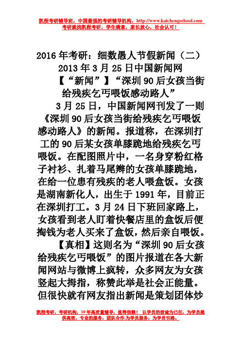 2016年考研：细数愚人节假新闻(二)