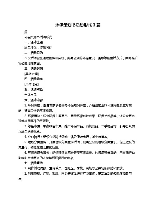 环保策划书活动形式3篇