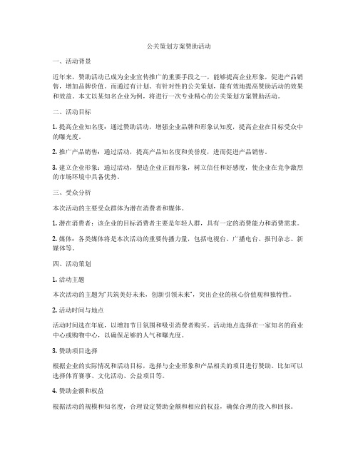 公关策划方案赞助活动