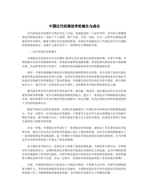 中国近代民商法学的诞生与成长