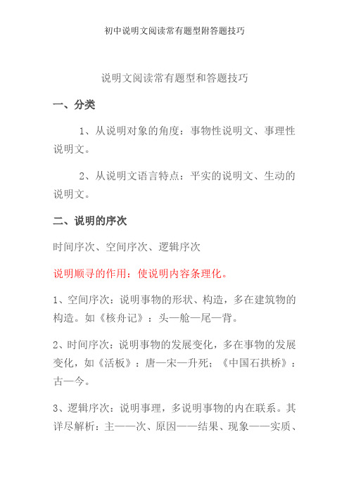 初中说明文阅读常见题型附答题技巧