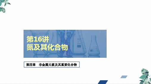 [人教版]高中化学史《氮及其化合物》PPT教研课件